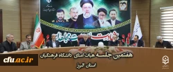 هفتمین جلسه هیات امنای  دانشگاه فرهنگیان استان البرز 2