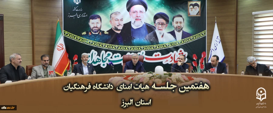 هفتمین جلسه هیات امنای  دانشگاه فرهنگیان استان البرز 2