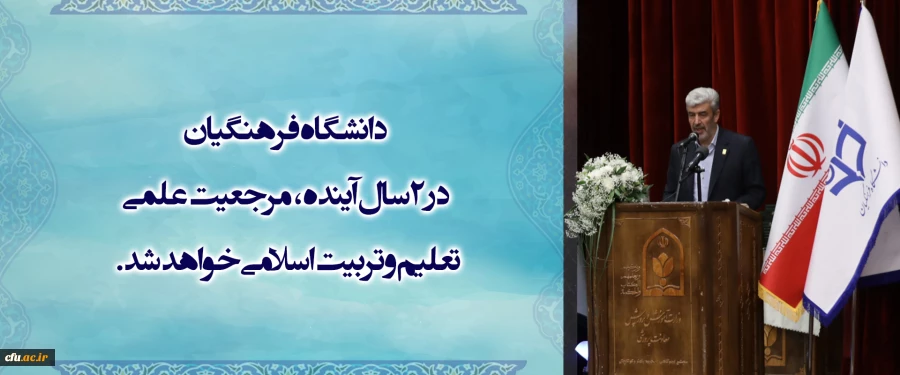 دانشگاه فرهنگیان در 2 سال آینده،
 مرجعیت علمی تعلیم و تربیت اسلامی خواهد شد. 2