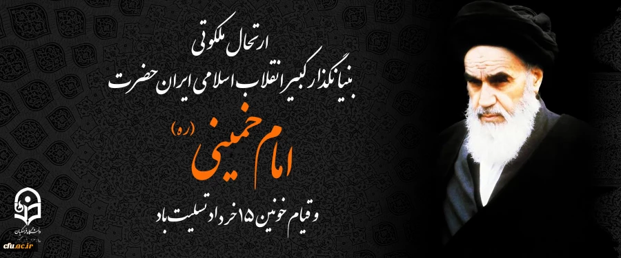 رحلت ملکوتی بنیانگذار انقلاب اسلامی امام خمینی (ره) و قیام خونین 15 خرداد ماه تسلیت باد. 2