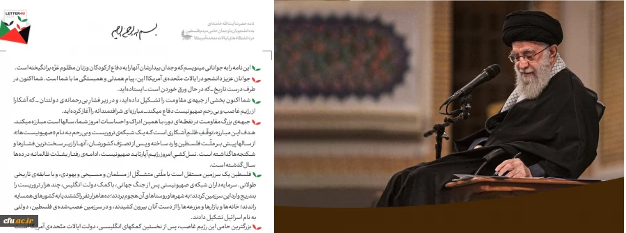 نامه حضرت آیت الله خامنه ای به دانشجویان حامی مردم فلسطین در دانشگاه های ایالات متحده آمریکا 2