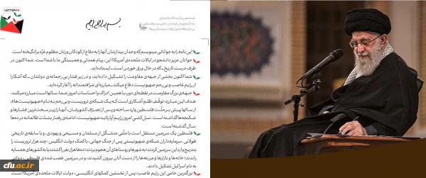نامه حضرت آیت الله خامنه ای به دانشجویان حامی مردم فلسطین در دانشگاه های ایالات متحده آمریکا 3