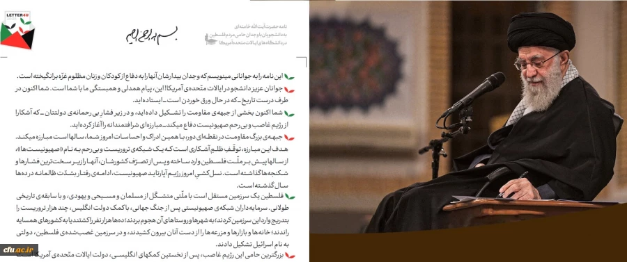 نامه حضرت آیت الله خامنه ای به دانشجویان حامی مردم فلسطین در دانشگاه های ایالات متحده آمریکا 3