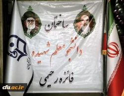 گزارش تصویری سفر رییس دانشگاه فرهنگیان و اعضای هیات رییسه دانشگاه فرهنگیان به استان البرز 23