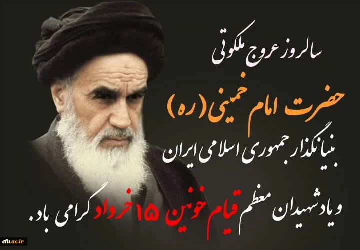 پیام تسلیت به مناسب سالگرد رحلت جانسوز حضرت امام خمینی (ره) و قیام پانزدهم خرداد 2