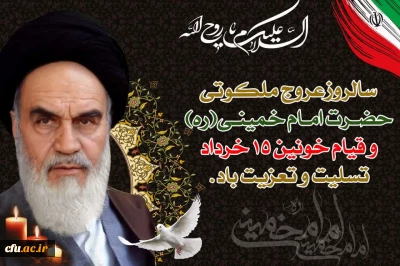 پیام تسلیت اداره کل شاهد و ایثارگران دانشکاه فرهنگیان به مناسب سالگرد رحلت جانسوز حضرت امام خمینی (ره) و قیام پانزدهم خرداد