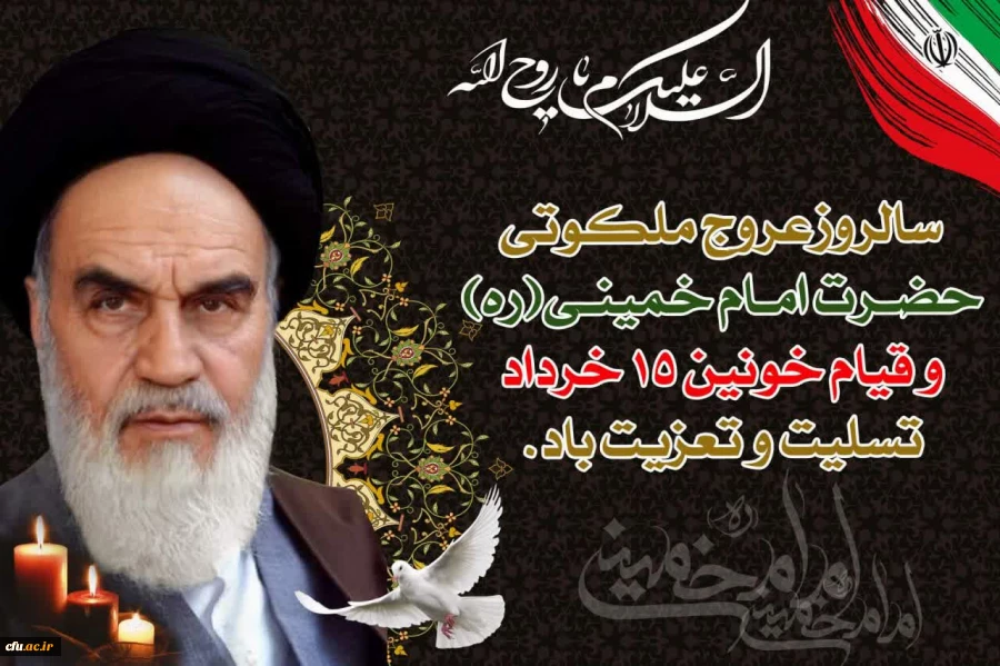 پیام تسلیت به مناسب سالگرد رحلت جانسوز حضرت امام خمینی (ره) و قیام پانزدهم خرداد 2