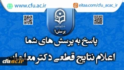 پاسخ به پرسش شما در خصوص زمان اعلام نتایج قطعی دکتر معلمان 2