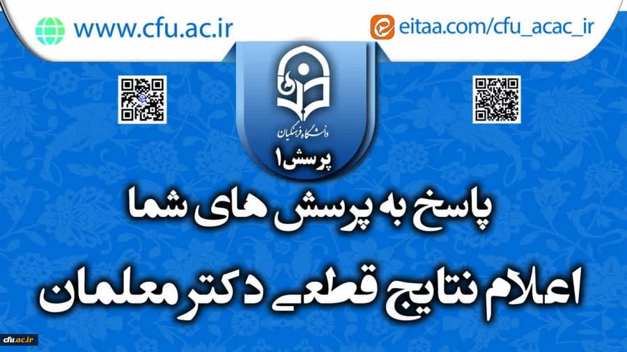 پاسخ به پرسش شما در خصوص زمان اعلام نتایج قطعی دکتر معلمان 2