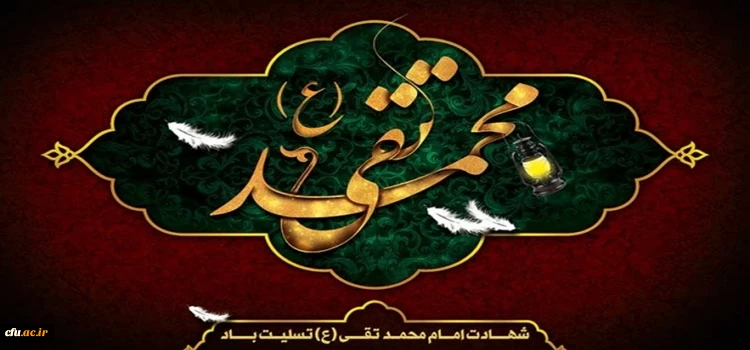 شهادت امام محمد تقی (ع) تسلیت باد. 2