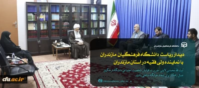 دیدار رئیس و معاونین دانشگاه فرهنگیان مازندران با نماینده ولی فقیه در استان
