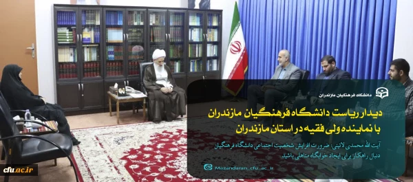 دیدار رئیس و معاونین دانشگاه فرهنگیان استان مازندران با نماینده ولی فقیه در مازندران
 2