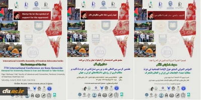 هفتمین کرسی بین المللی نقد و بررسی نسل کشی در غزه با تاکید بر مطالبه گری از روسای دانشگاه های ایران و جهان