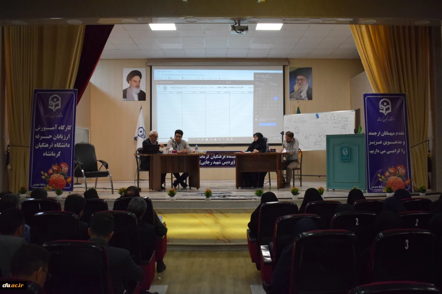 
اولین دوره تخصصی تربیت ارزیاب حرفه ای دانشگاه فرهنگیان کرمانشاه
 7