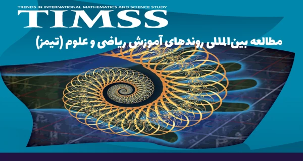 میزان رضایت مندی معلمان در ایران در مقایسه با کشورهای جهان 3