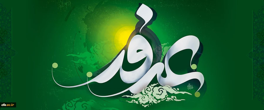 روز عرفه، دریای بی کران رحمت و مغفرت الهی گرامی باد. 2