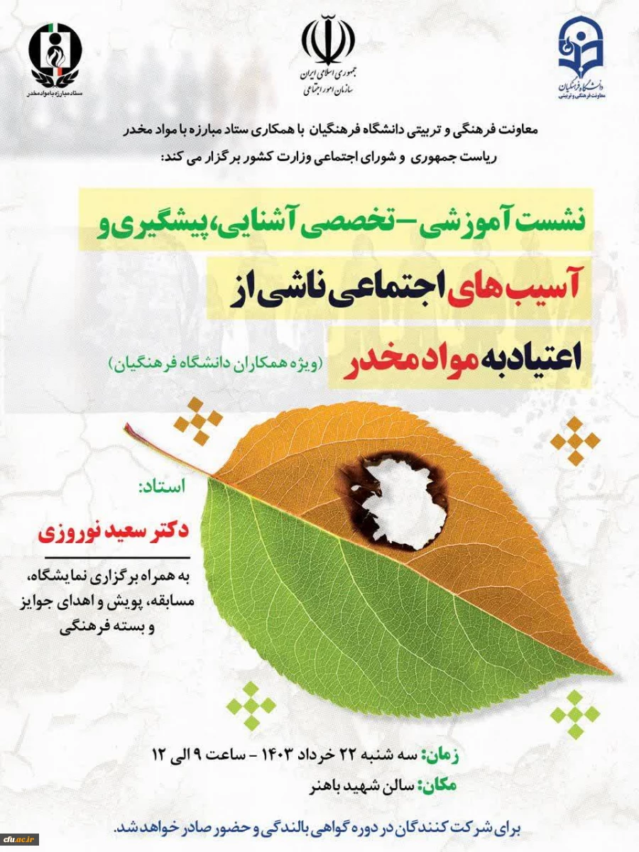 نشست آموزشی- تخصصی آشنایی، پیشگیری و آسیب های اجتماعی ناشی از اعتیاد برگزار می شود 2