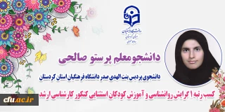 موفقیت دانشجومعلم دانشگاه فرهنگیان کردستان؛

کسب رتبه ۱ کنکور کارشناسی ارشد
