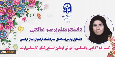 موفقیت دانشجومعلم دانشگاه فرهنگیان کردستان؛

کسب رتبه ۱ کنکور کارشناسی ارشد
