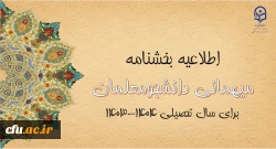 اطلاعیه بخشنامه میهمانی دانشجومعلمان  2