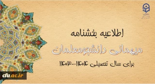 آغاز ثبت درخواست میهمانی دانشجومعلمان 