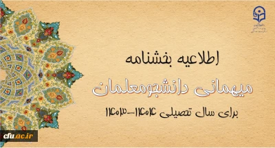 آغاز ثبت درخواست میهمانی دانشجومعلمان 