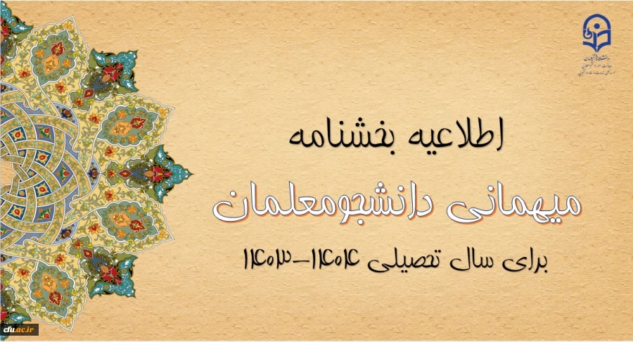 اطلاعیه بخشنامه میهمانی دانشجومعلمان  2