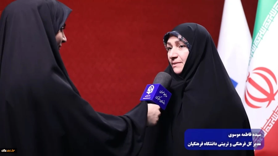 گفت و گوی اسماعیل زاده خبرنگار روابط عمومی و فاطمه سادات موسوی مدیرکل فرهنگی و تربیتی دانشگاه فرهنگیان در خصوص برگزاری دوره های سنجش و ارزیابی سواد قرآنی ویژه دانشجومعلمان  3