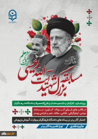 روابط عمومی دانشگاه فرهنگیان، برگزار می کند:

مسابقه بزرگِ شهید رئیسی، احیاگر تربیت معلم
