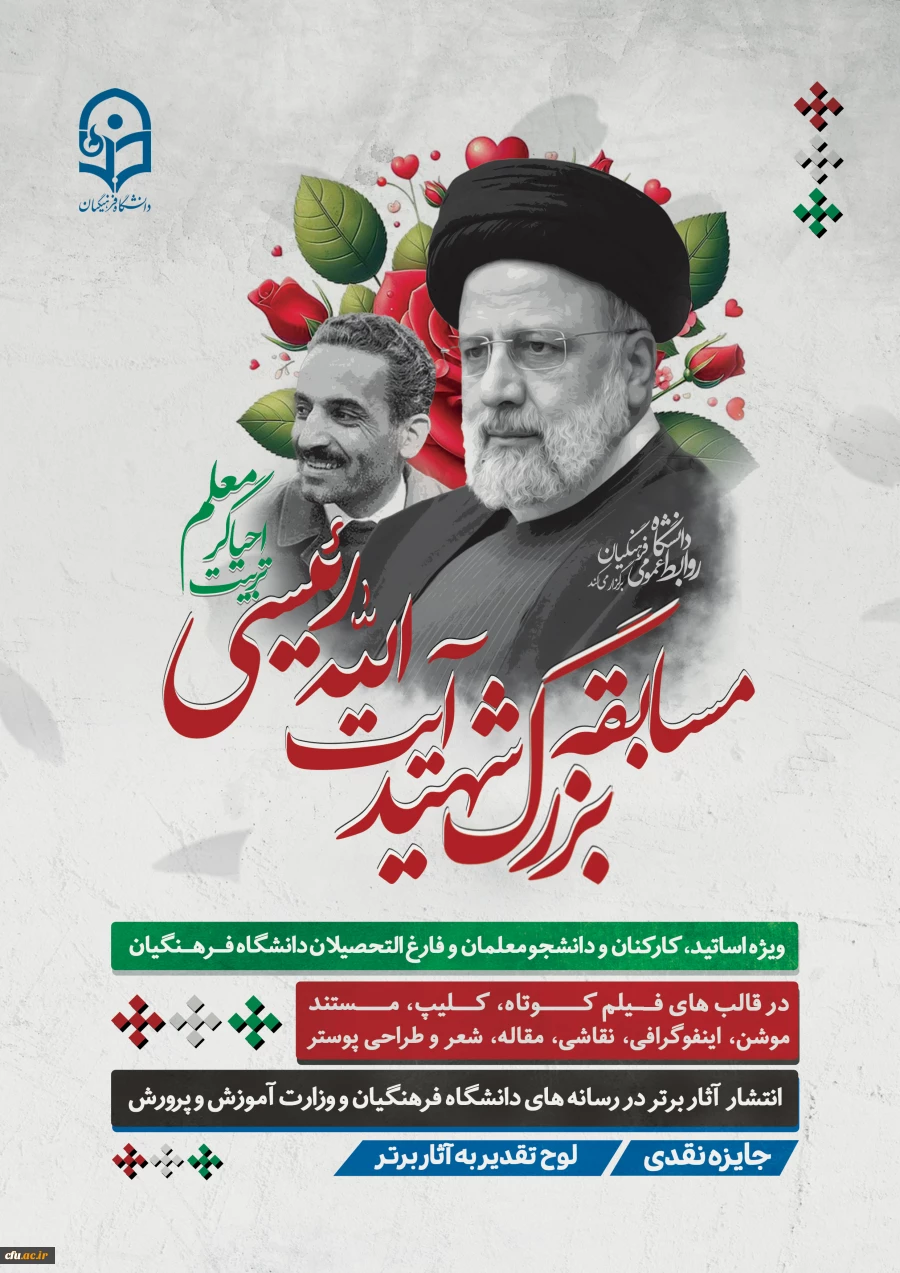 مسابقه بزرگِ شهید رئیسی، احیاگر تربیت معلم 2