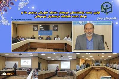  اولین جلسه توانمند سازی نیروهای حفاظت فیزیکی

 اولین جلسه توانمند سازی نیروهای حفاظت فیزیکی پردیس ها و مراکز تابعه دانشگاه فرهنگیان استان  هرمزگان در سال ۱۴۰۳ 