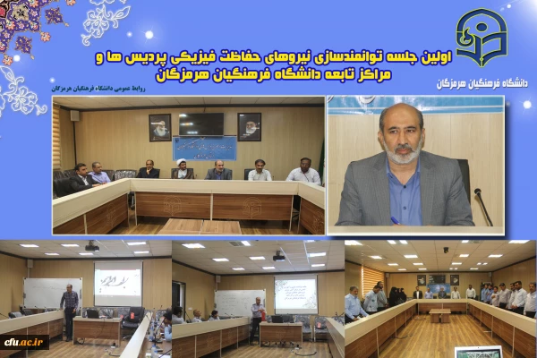 جلسه توانمندسازی نیروهای حفاظت فیزیکی پردیس ها و