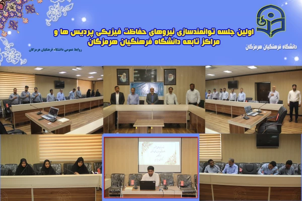 جلسه توانمندسازی نیروهای حفاظت فیزیکی پردیس ها 2