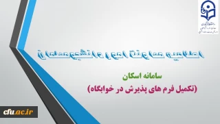 ضرورت ثبت مشخصات دانشجومعلمان در سامانه اسکان