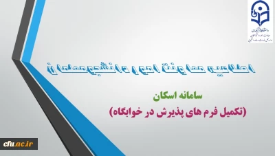 ضرورت ثبت مشخصات دانشجومعلمان در سامانه اسکان