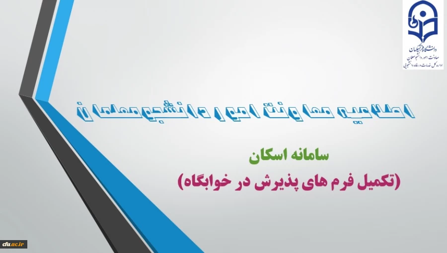 اطلاعیه معاونت امور دانشجومعلمان  2