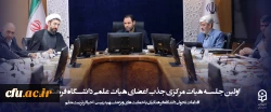 برگزاری اولین جلسه هیات مرکزی جذب اعضای هیات علمی دانشگاه فرهنگیان 2