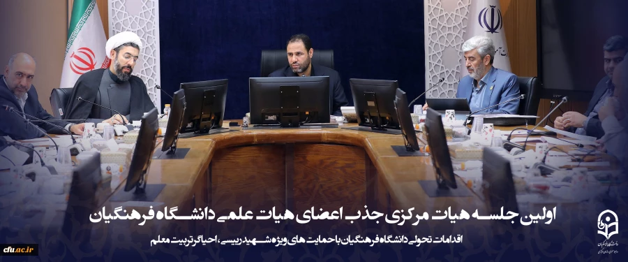 برگزاری اولین جلسه هیات مرکزی جذب اعضای هیات علمی دانشگاه فرهنگیان 2