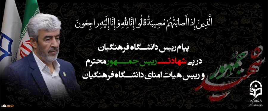 Message from Chancellor of Farhangian Teacher Education University (FTEU) on Martyrdom of President Raisi 2