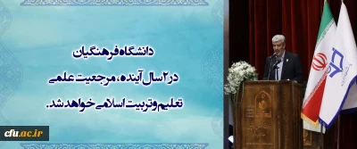 Farhangian Teacher Education University to Be Science Reference of Islamic Education in the next 2 years