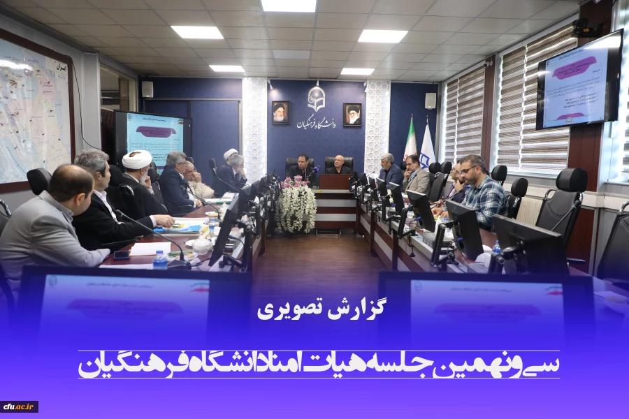 گزارش تصویری سی و نهمین جلسه هیات امنا دانشگاه فرهنگیان 2
