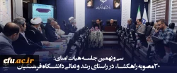 سی و نهمین جلسه هیات امنای دانشگاه فرهنگیان؛ در سالن شهید چمران سازمان مرکزی این دانشگاه برگزار شد. 2