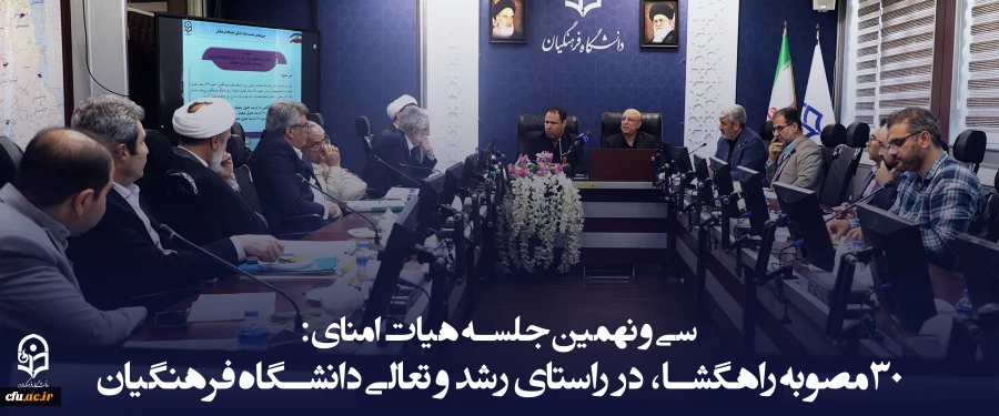 سی و نهمین جلسه هیات امنای دانشگاه فرهنگیان؛ در سالن شهید چمران سازمان مرکزی این دانشگاه برگزار شد. 2