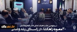 سی و نهمین جلسه هیات امنای دانشگاه فرهنگیان؛ در سالن شهید چمران سازمان مرکزی این دانشگاه برگزار شد. 2