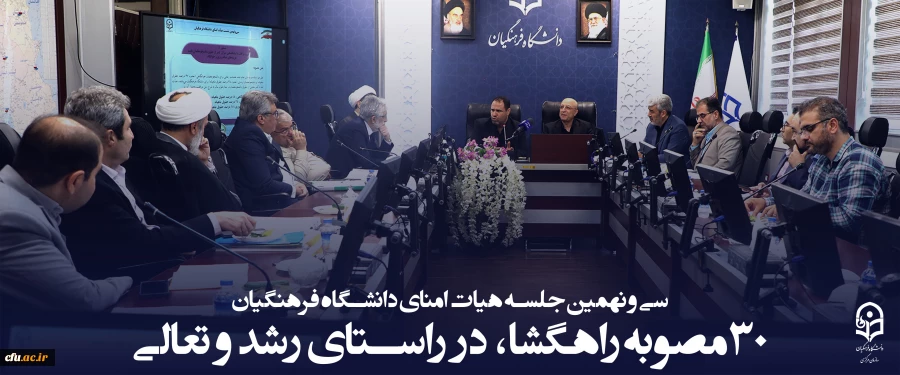 سی و نهمین جلسه هیات امنای دانشگاه فرهنگیان؛ در سالن شهید چمران سازمان مرکزی این دانشگاه برگزار شد. 2