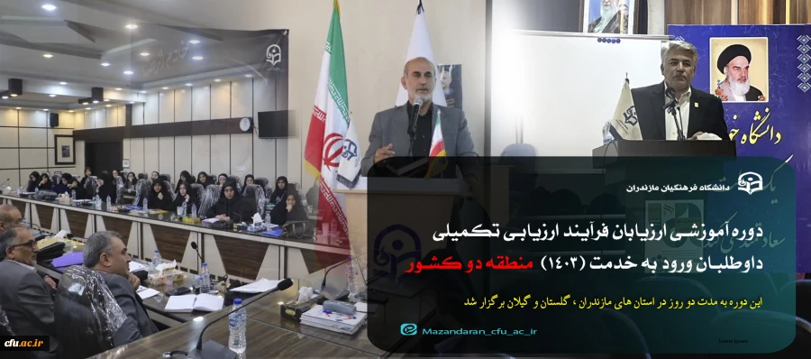 برگزاری دوره آموزشی ارزیابان فرآیند ارزیابی تکمیلی داوطلبان ورود به خدمت (1403)  در منطقه دو کشور 2