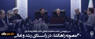 سی و نهمین جلسه هیات امنای دانشگاه فرهنگیان؛ در سالن شهید چمران سازمان مرکزی این دانشگاه برگزار شد.