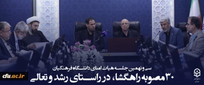 سی و نهمین جلسه هیات امنای دانشگاه فرهنگیان؛ در سالن شهید چمران سازمان مرکزی این دانشگاه برگزار شد.