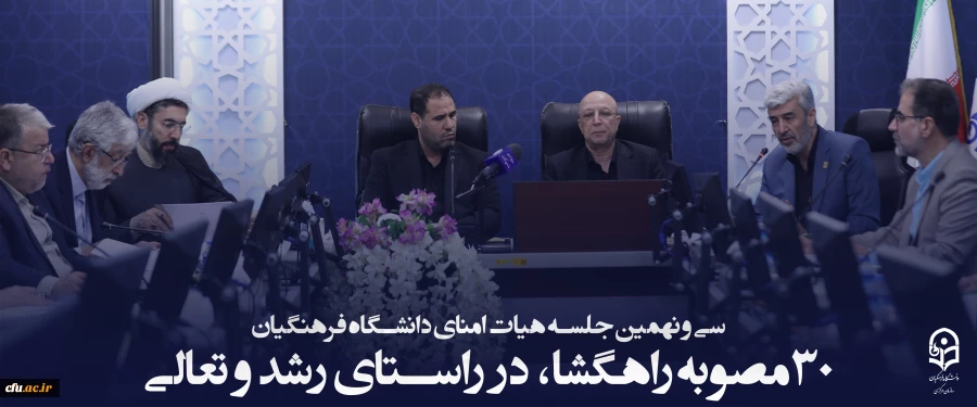 سی و نهمین جلسه هیات امنای دانشگاه فرهنگیان؛ در سالن شهید چمران سازمان مرکزی این دانشگاه برگزار شد. 2