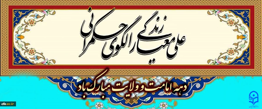 دهه امامت و ولایت مبارک باد 2